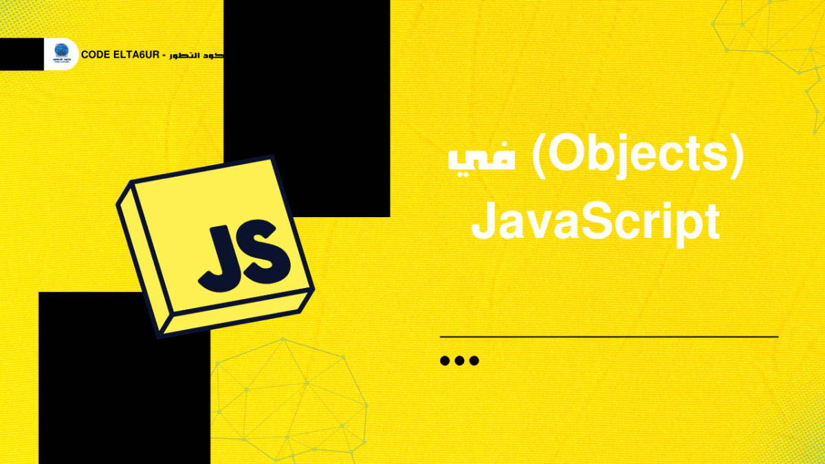 ما هي Objects في JavaScript وكيف تستخدمها؟