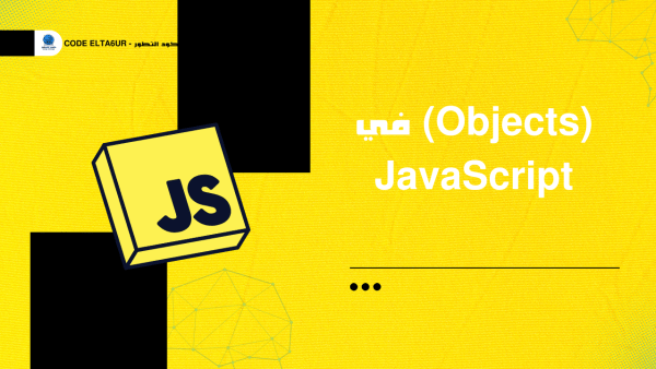 ما هي Objects في JavaScript وكيف تستخدمها؟