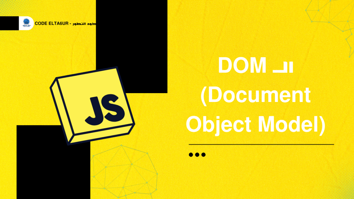 شرح DOM Manipulation في JavaScript مع أمثلة عملية 1 شرح DOM Manipulation في JavaScript مع أمثلة عملية