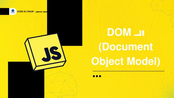 شرح DOM Manipulation في JavaScript مع أمثلة عملية
