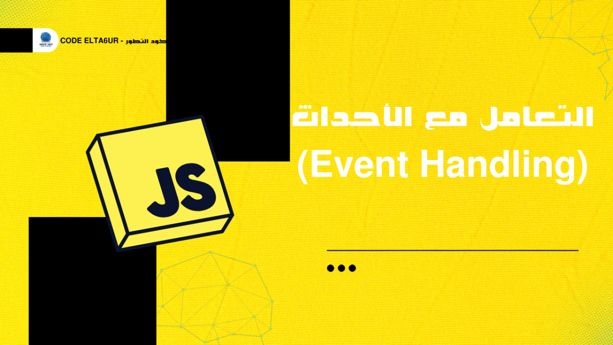 كيف تتعامل مع الأحداث (Events) في JavaScript؟