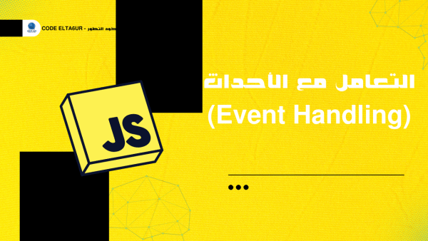 كيف تتعامل مع الأحداث (Events) في JavaScript؟