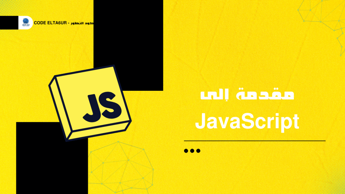 ما هي JavaScript وكيف تجعل مواقع الويب تفاعلية؟