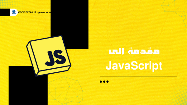 ما هي JavaScript وكيف تجعل مواقع الويب تفاعلية؟