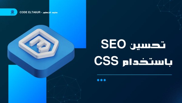 كيف تؤثر CSS على SEO وسرعة موقعك؟