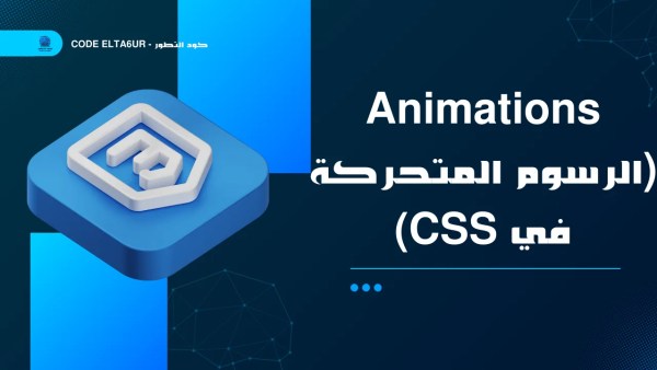 كيف تنشئ CSS Animations احترافية لواجهات المواقع؟