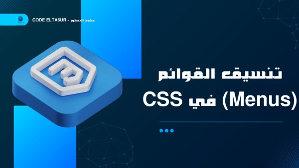 كيف تصمم Navigation Menu احترافية ومتجاوبة باستخدام CSS؟