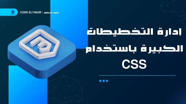 كيف تدير Layouts كبيرة ومعقدة في CSS بطريقة احترافية؟