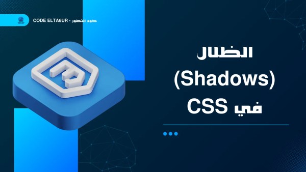 كيف تستخدم Box Shadow في CSS لإنشاء تصميمات احترافية؟