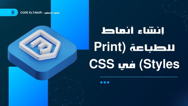 كيف تنشئ Print Styles احترافية باستخدام CSS و@media print؟