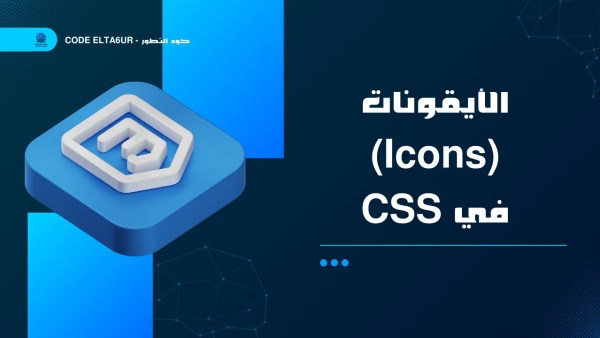 كيف تضيف Icons احترافية إلى صفحات الويب باستخدام CSS؟