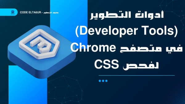 كيف تستخدم Chrome DevTools لفحص وتعديل CSS؟