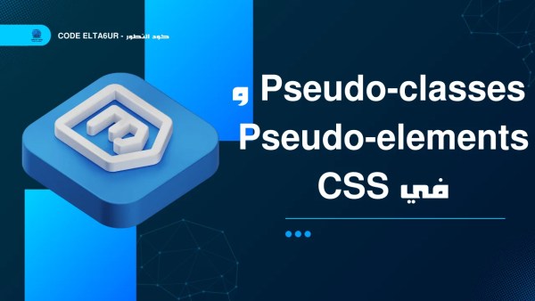 ما الفرق بين Pseudo-classes وPseudo-elements في CSS؟