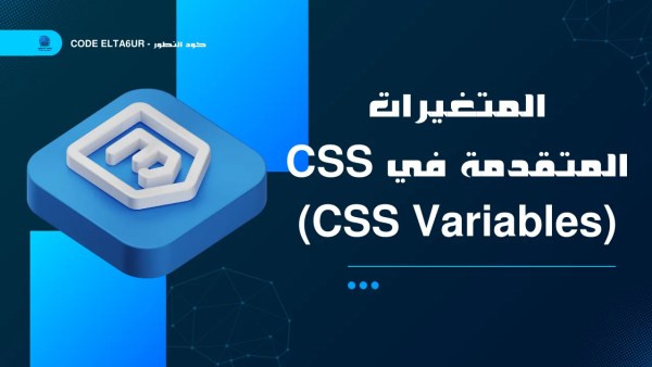 كيف تستخدم CSS Variables لبناء تصميمات حديثة ومرنة؟