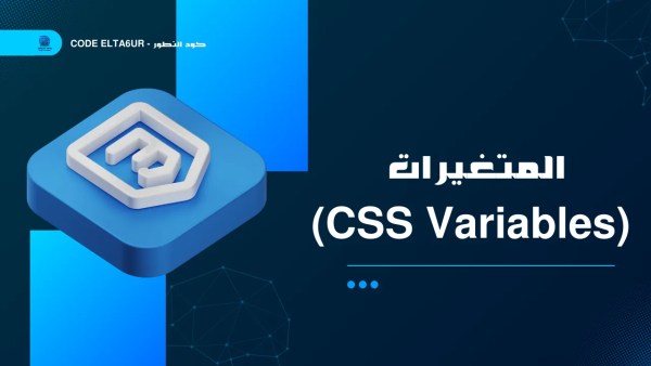 ما هي CSS Variables وكيف تستخدمها في تصميم مواقع حديثة؟