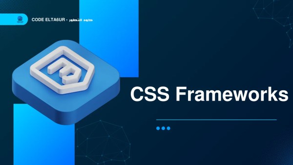 أفضل CSS Frameworks لبناء مواقع حديثة ومتجاوبة في 2026