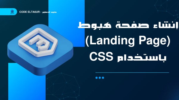 تصميم Landing Page احترافية ومتجاوبة باستخدام HTML وCSS