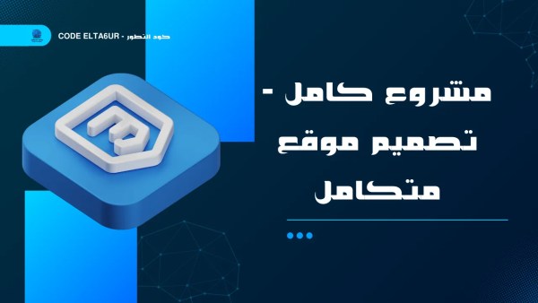 تعلم HTML وCSS عبر تصميم موقع احترافي كامل خطوة بخطوة