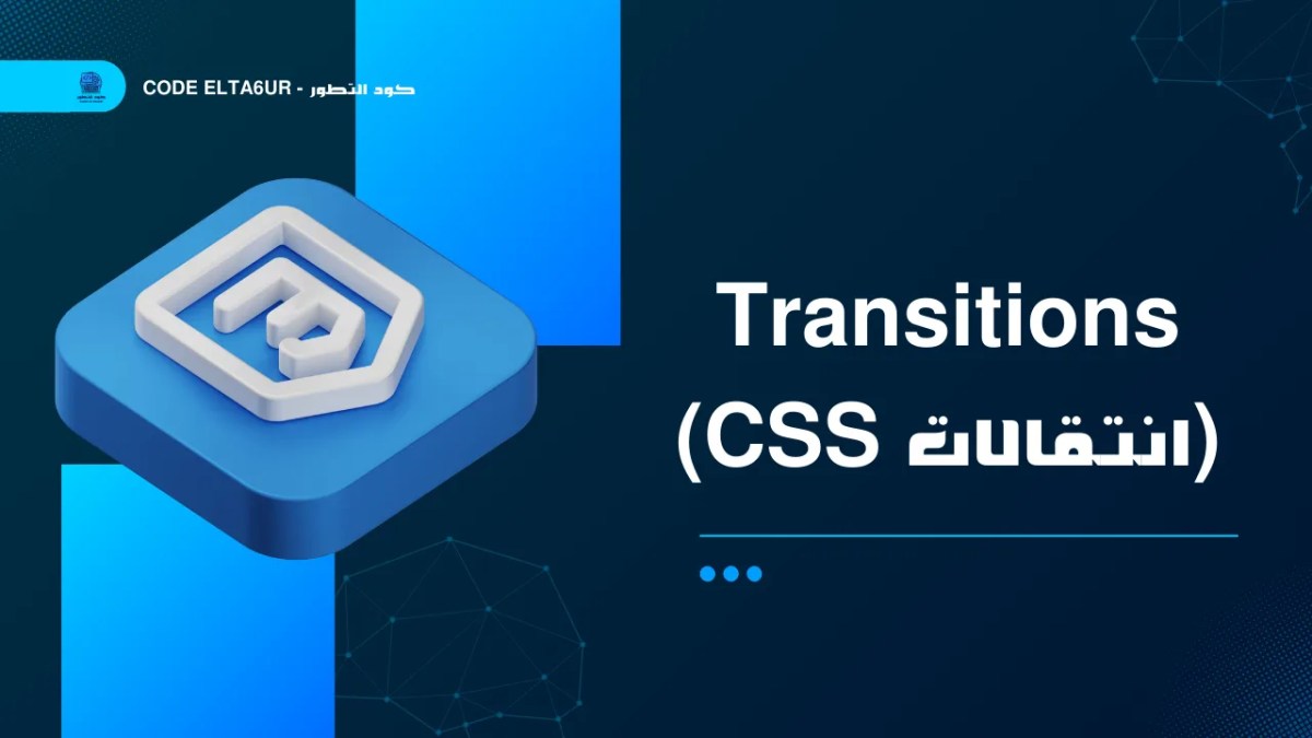كيف تستخدم CSS Transitions لإنشاء تأثيرات سلسة واحترافية؟ 1 كيف تستخدم CSS Transitions لإنشاء تأثيرات سلسة واحترافية؟