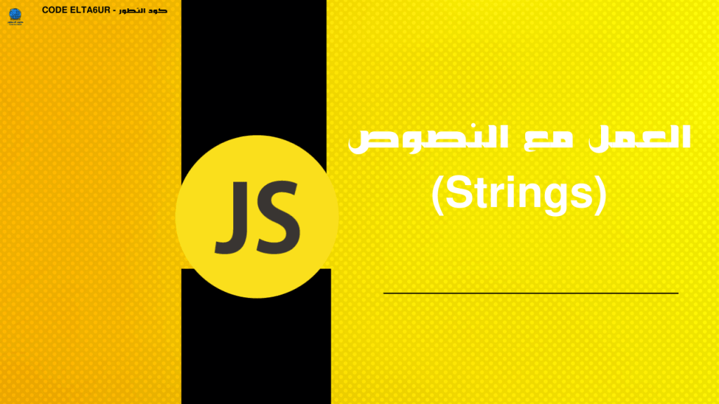 العمل مع النصوص (Strings) 3 JavaScrip