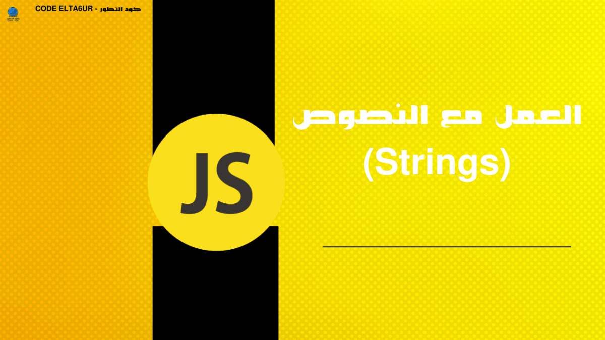 كيف تتعامل مع Strings في JavaScript؟ 1 كيف تتعامل مع Strings في JavaScript؟