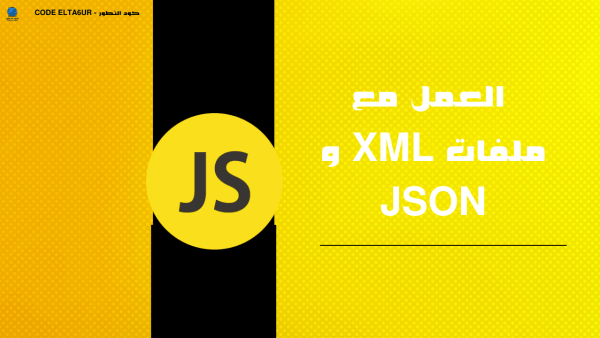 كيف تتعامل مع JSON وXML في JavaScript؟ شرح عملي للمبتدئين