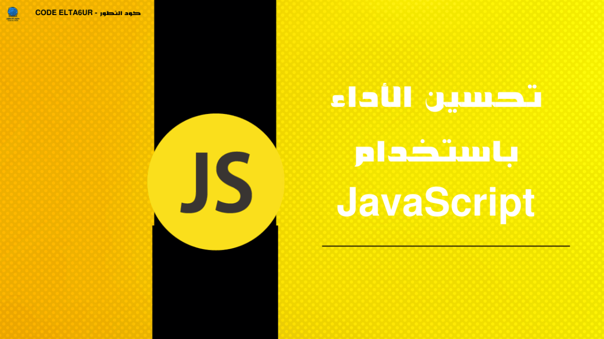 كيف تحسن أداء تطبيقات JavaScript وتسرّع موقعك؟