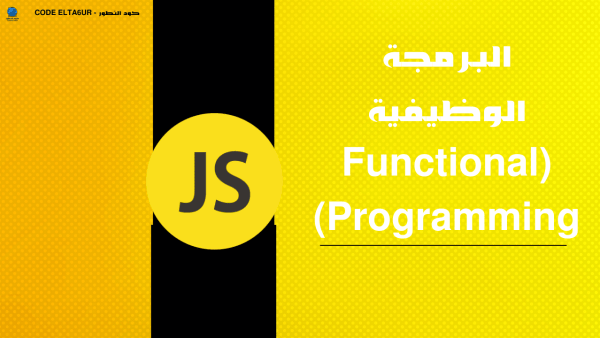 كيف تستخدم Functional Programming لكتابة كود JavaScript أنظف؟