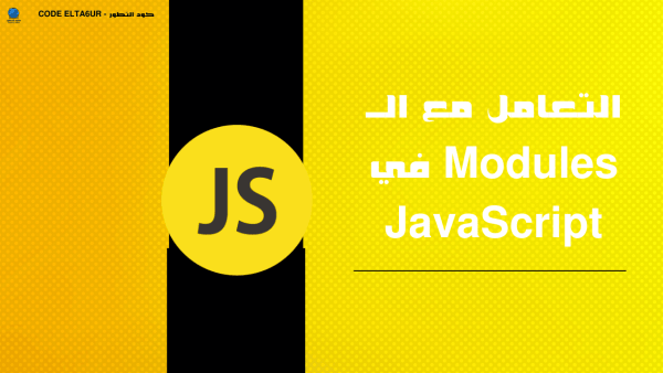 كيف تستخدم JavaScript Modules وimport/export لتنظيم الكود؟