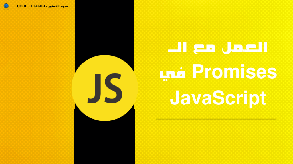 كيف تعمل Promises في JavaScript؟ شرح عملي للمبتدئين 3 JavaScript