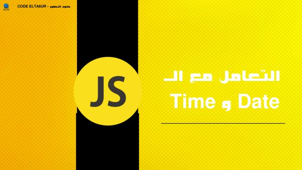كيف تتعامل مع التاريخ والوقت في JavaScript؟ شرح عملي للمبتدئين