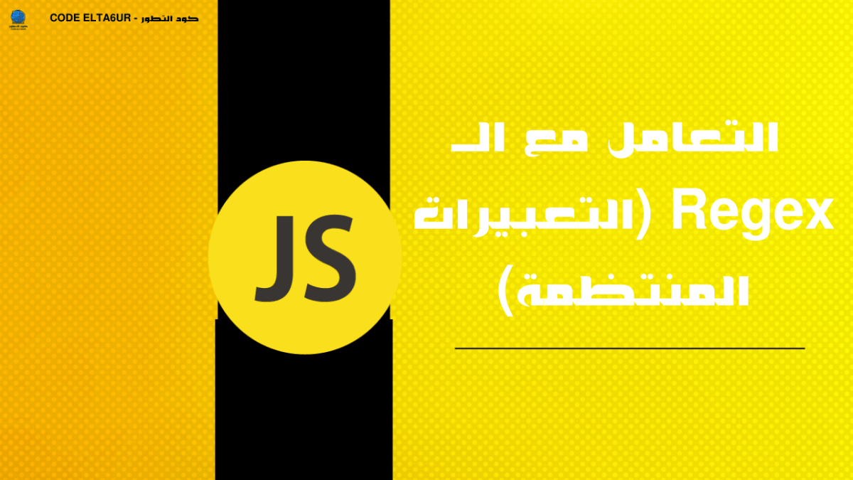 شرح Regex (Regular Expressions) مع أمثلة عملية للمبتدئين