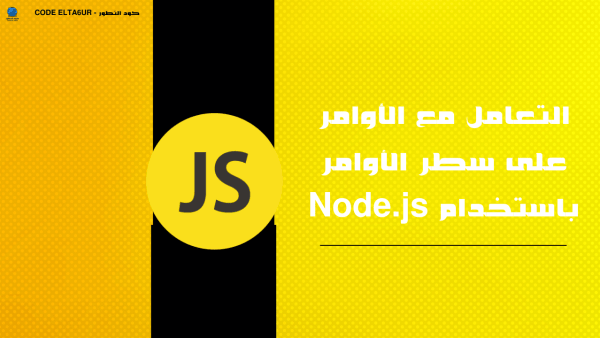 شرح إنشاء أدوات Command Line باستخدام Node.js