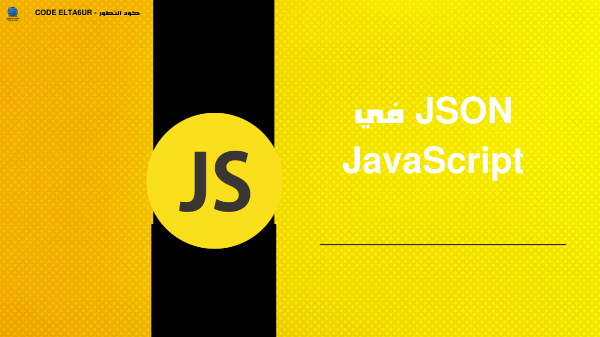 كيف تتعامل مع JSON في JavaScript؟ شرح عملي للمبتدئين 1 كيف تتعامل مع JSON في JavaScript؟ شرح عملي للمبتدئين