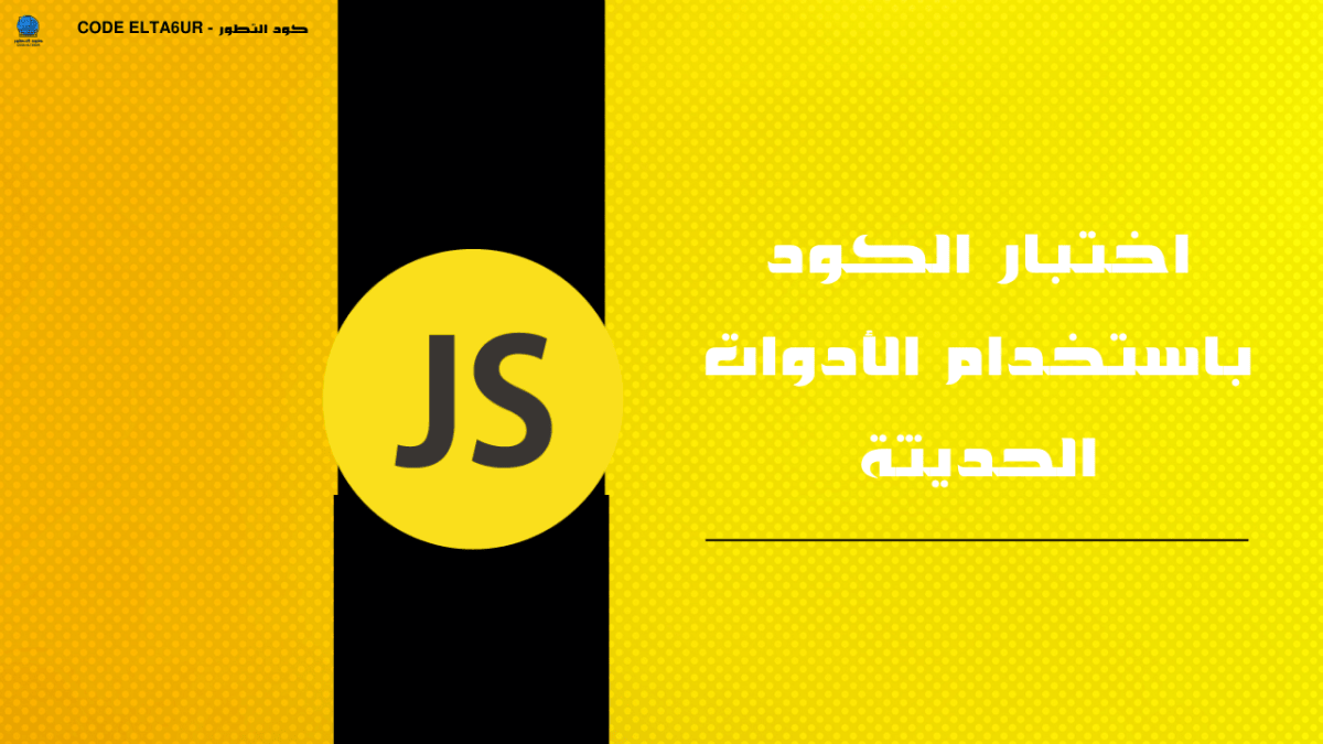 كيف تختبر كود JavaScript باستخدام Jest وCypress؟