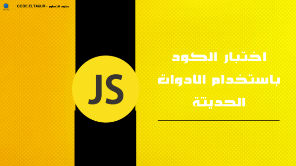 كيف تختبر كود JavaScript باستخدام Jest وCypress؟