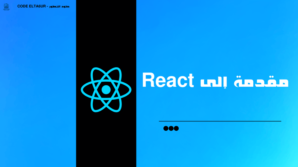 مقدمة إلى React