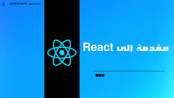 مقدمة إلى React