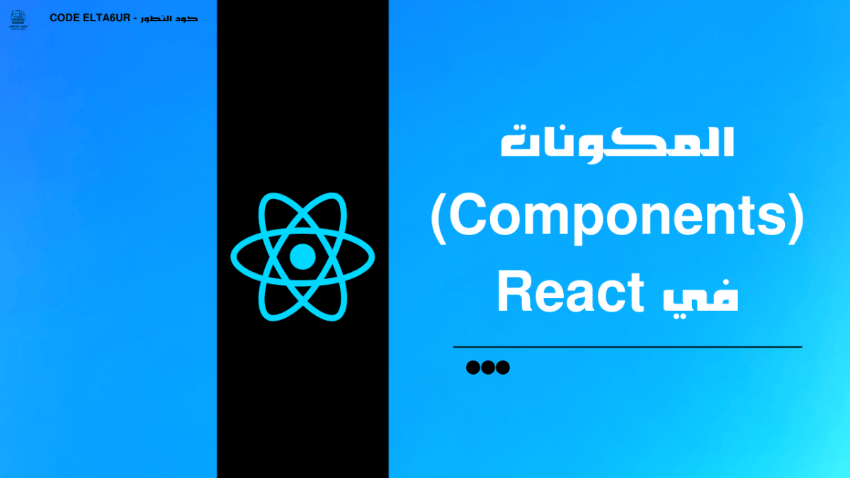 المكونات (Components) في React