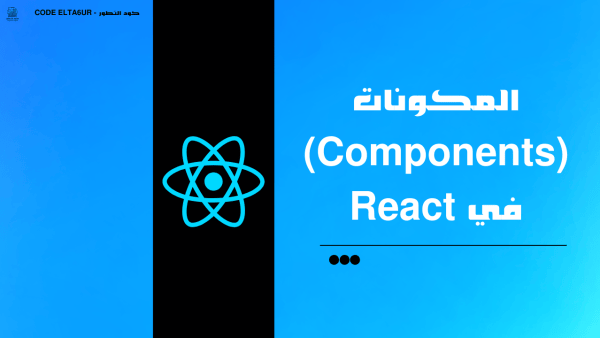 المكونات (Components) في React