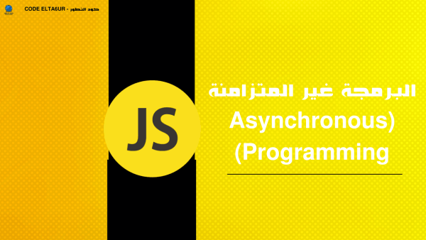 كيف تعمل البرمجة غير المتزامنة في JavaScript؟ شرح عملي للمبتدئين”  ليش قوي؟