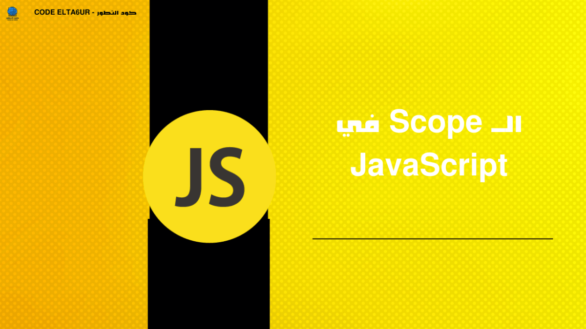 ما هو Scope في JavaScript؟ شرح عملي للمبتدئين 1 ما هو Scope في JavaScript؟ شرح عملي للمبتدئين