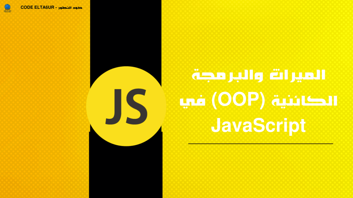 كيف تستخدم OOP وInheritance في JavaScript؟ شرح عملي للمبتدئين