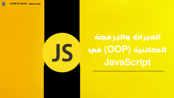 كيف تستخدم OOP وInheritance في JavaScript؟ شرح عملي للمبتدئين