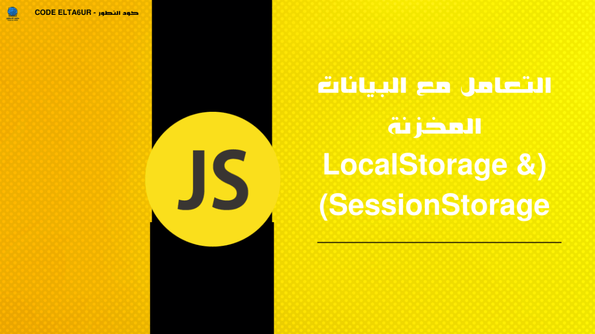 ما الفرق بين LocalStorage وSessionStorage في JavaScript؟