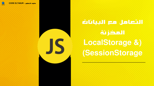 ما الفرق بين LocalStorage وSessionStorage في JavaScript؟