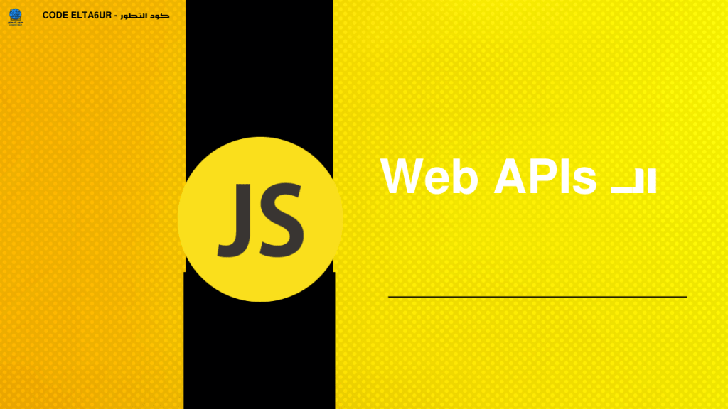 ما هي Web APIs وأهم استخداماتها في JavaScript؟ 5 Web APIs