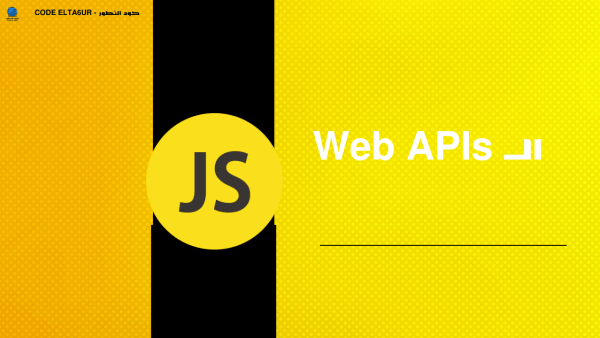 ما هي Web APIs وأهم استخداماتها في JavaScript؟