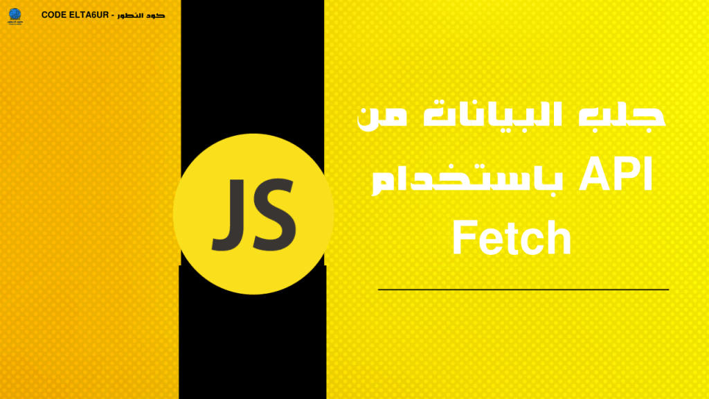 كيف تجلب البيانات من API باستخدام Fetch API في JavaScript؟ 4 API