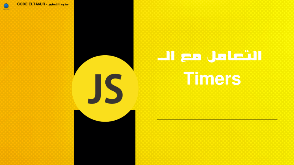 التعامل مع الـ Timers 4 JavaScript